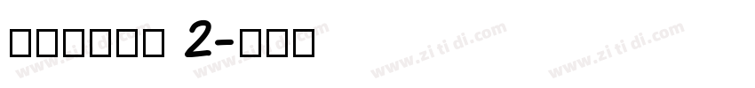 搬迁房协议书 2字体转换